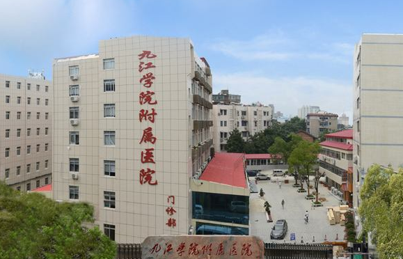 九江学院附属医院整形美容科