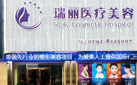 九江瑞丽医疗美容