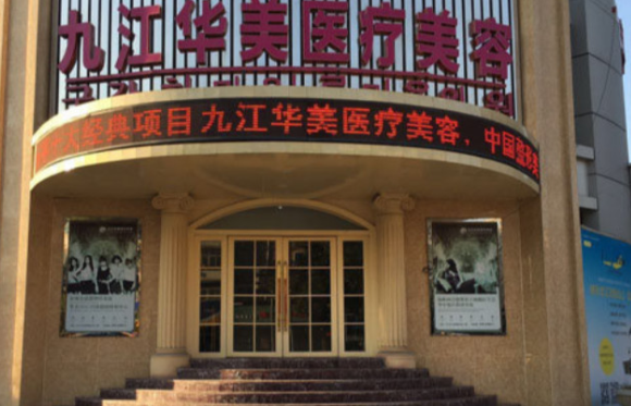 九江华美医疗美容整形医院