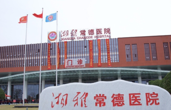 湘雅常德医院整形美容烧伤皮肤科