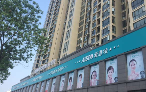 常德爱思特医疗美容医院