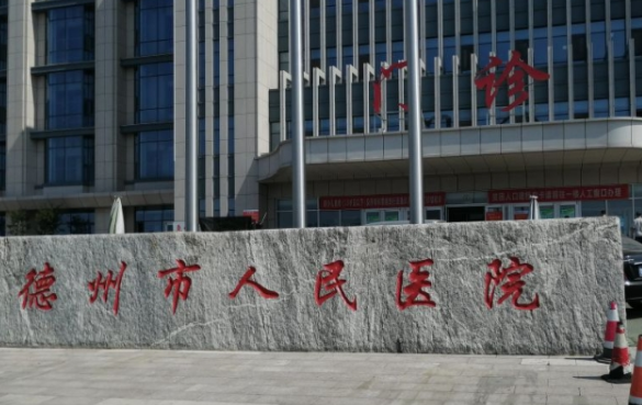 德州市人民医院烧伤整形外科