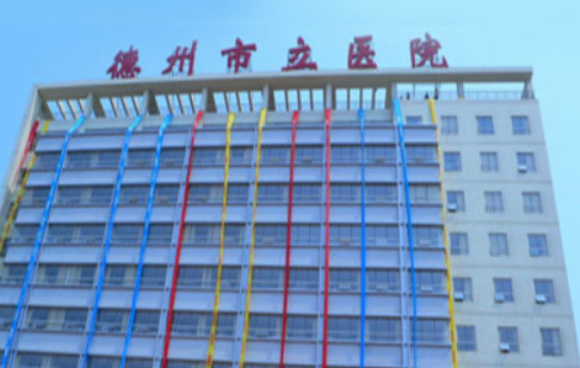 德州市立医院整形科