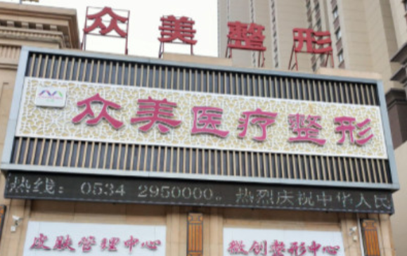 德州众美医疗美容门诊部