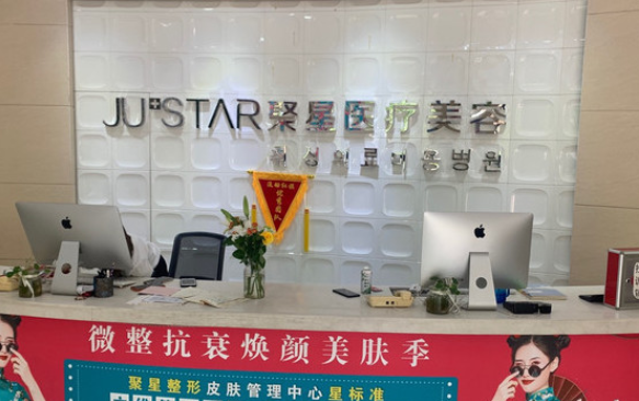 德州聚星整形美容医院