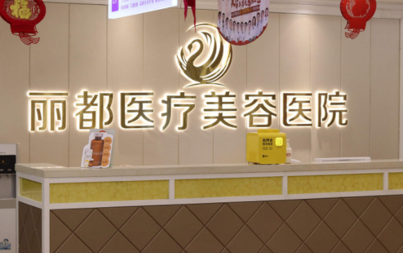 银川丽都医疗美容医院