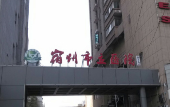 宿州市立医院整形美容外科