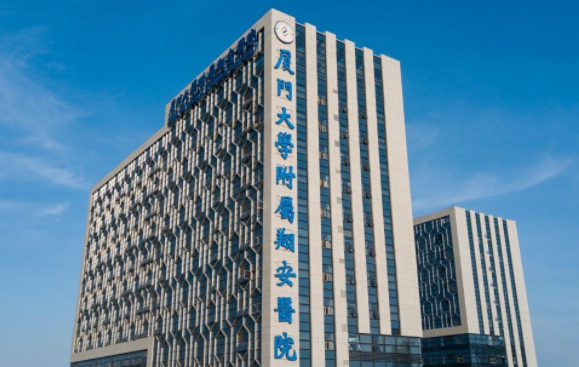 厦门大学附属翔安医院美容中心