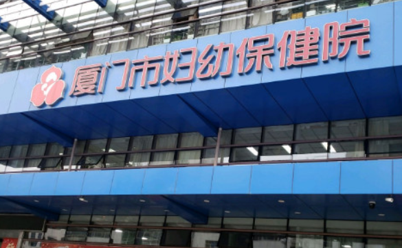 厦门市妇幼保健院美容中心