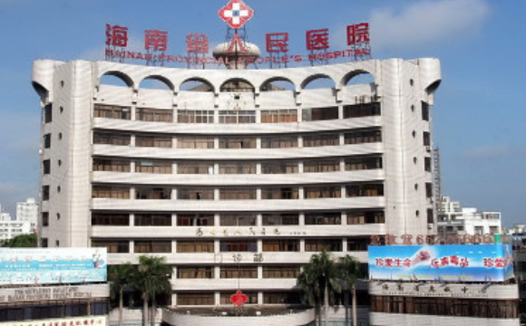 海南省人民医院整形美容外科