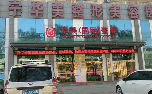 西宁华美整形美容医院