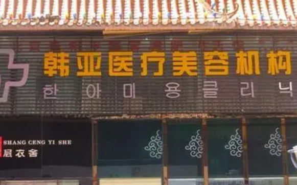西宁韩亚医疗美容诊所