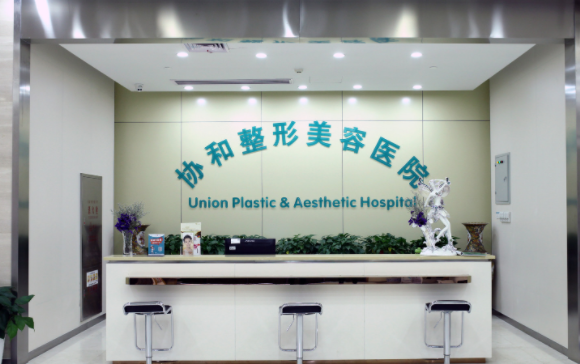 武汉协和医院整形外科