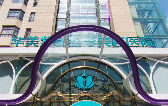 贵阳华美紫馨整形美容医院