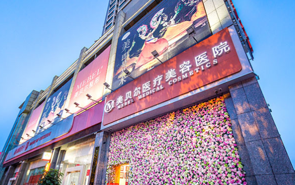贵阳美贝尔医疗美容医院