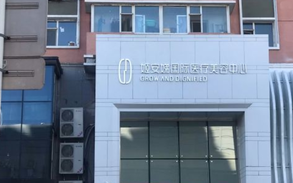 长春姬安娣医疗美容