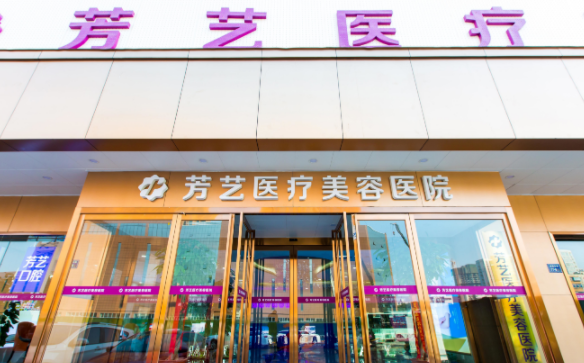 郑州芳艺医疗美容医院