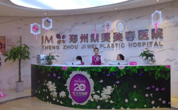 郑州集美美容医院