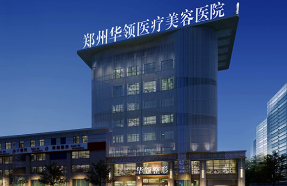 郑州华领医疗美容医院