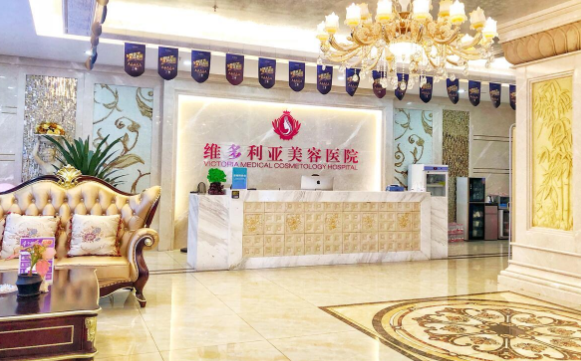 三亚维多利亚医疗美容医院