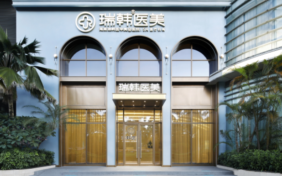 海南瑞韩医学美容医院