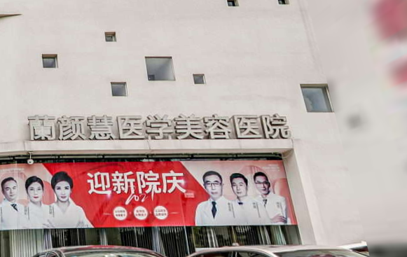 海南兰颜慧医学美容医院