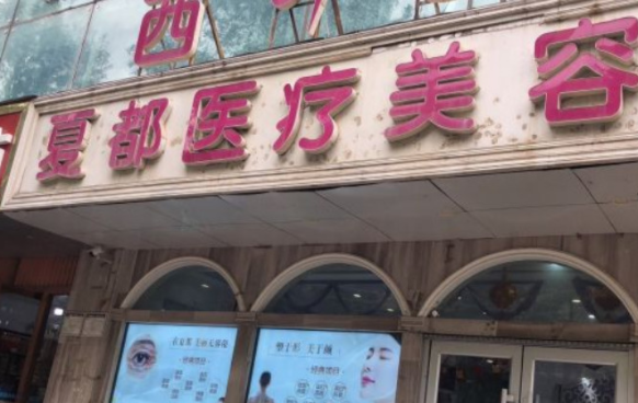 西宁夏都医疗美容