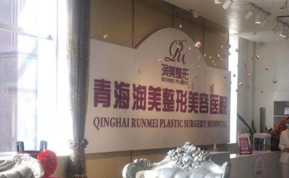 青海润美整形美容医院