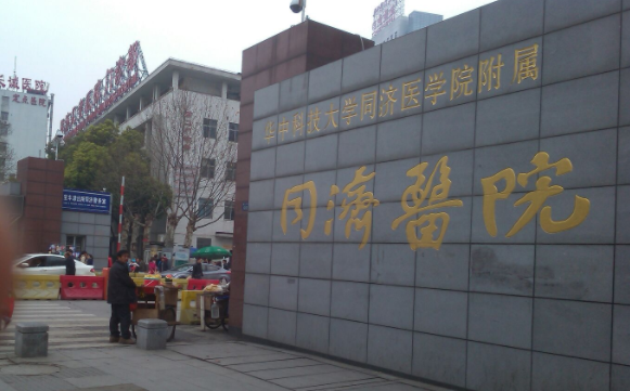 武汉华中科技大学同济医学院医院整形美容医院