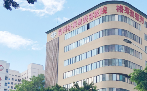 福州格莱美医疗美容医院