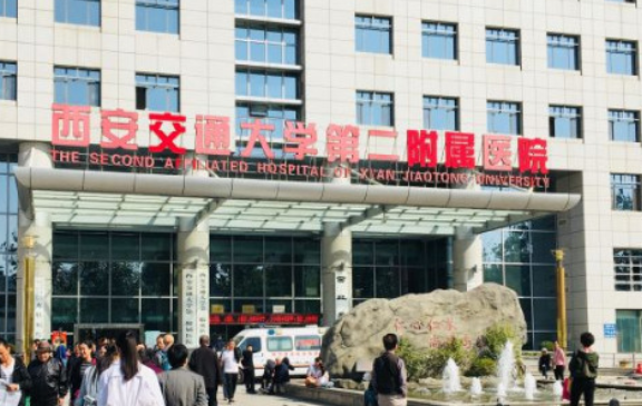 西安交通大学第二附属医院整形科