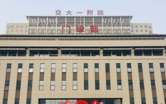西安交通大学第一附属医院整形科