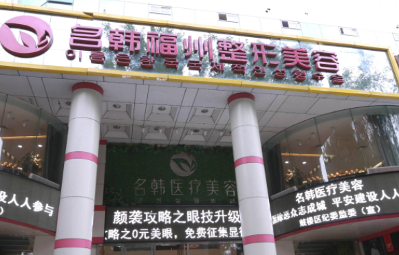 福州名韩整形美容医院