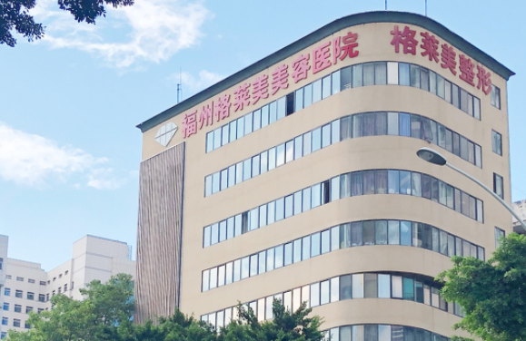 福州格莱美医疗美容医院