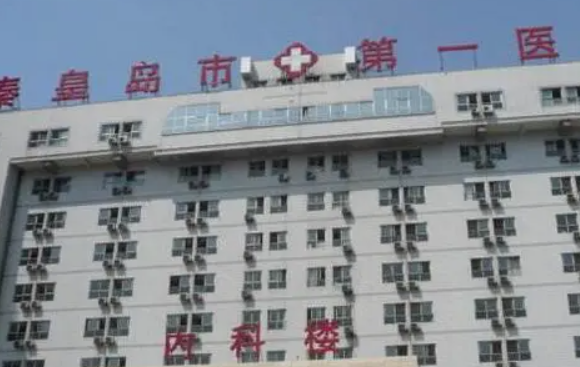 秦皇岛市第一医院整形外科