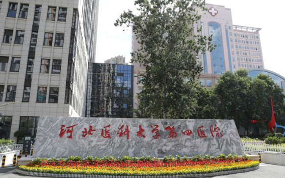 河北医科大学第四医院皮肤性病科