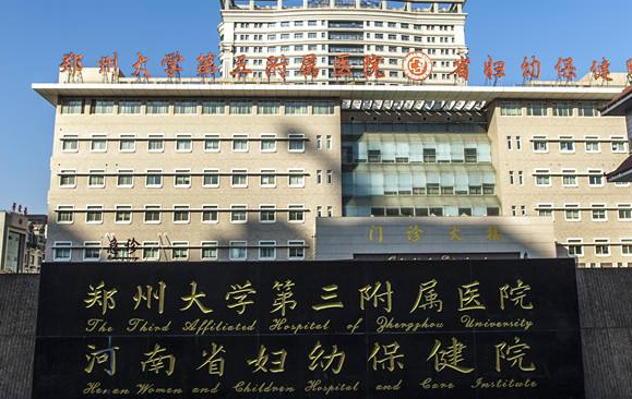 郑州大学第三附属医院整形科