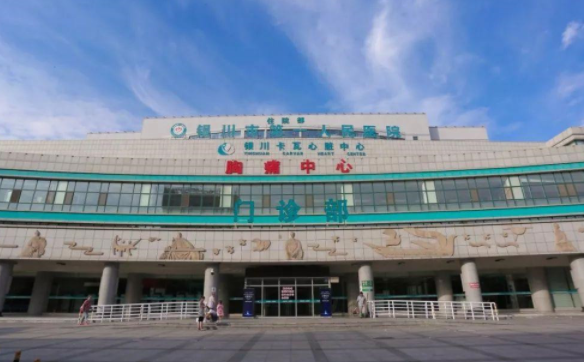 银川市第一人民医院整形美容科