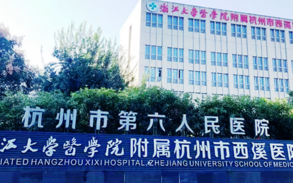 杭州市第六人民医院口腔科