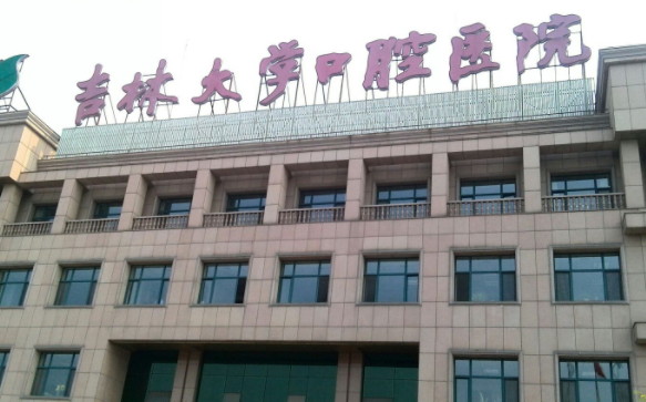 吉林大学口腔医院