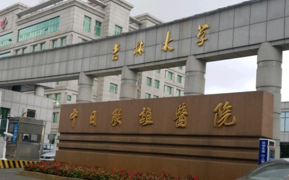 吉林大学中日联谊医院口腔科