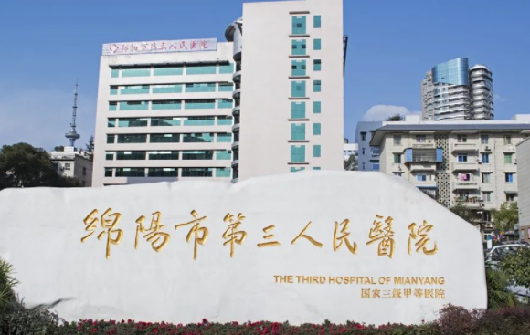 绵阳市第三人民医院口腔科