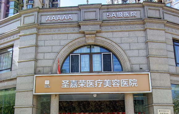 北京圣嘉荣医疗美容医院