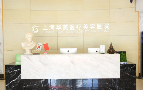 上海华美整形医院