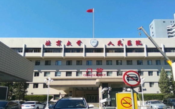 北京大学人民医院整形科