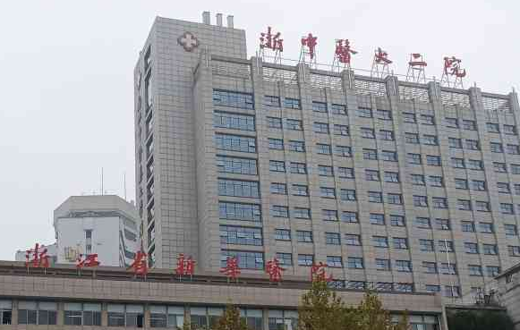 浙中医大二院口腔科