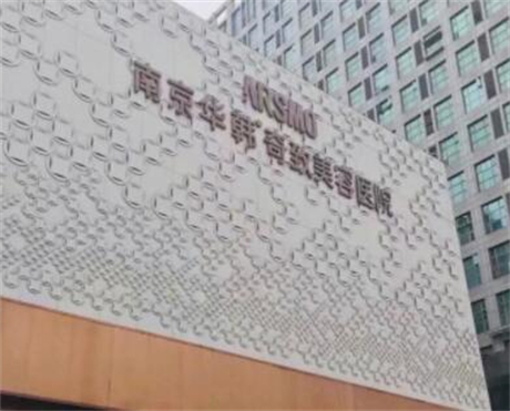 南京华韩奇致美荣医院