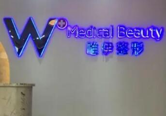 广州唯伊医疗美容