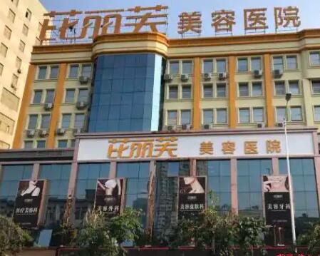 芘丽芙美容医院(桐庐店)