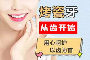 做烤瓷牙能解决哪些问题 上海口腔科医院哪家强 圣贝口腔烤瓷牙多少钱